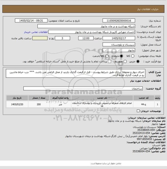 استعلام اجرای دیوار و محوطه سازی طبق شرایط پیوست - قبل از قیمت گذاری بازدید از محل الزامی می باشد.
*** درب حیاط ماشین رو در قیمت گذاری لحاظ گردد.
