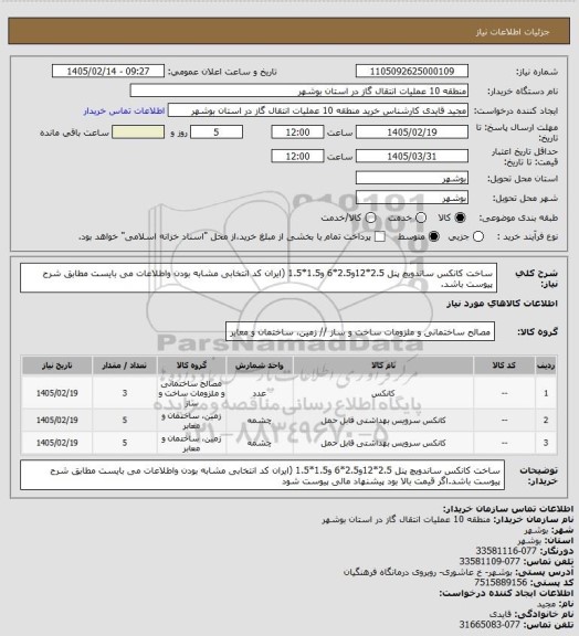 استعلام ساخت کانکس ساندویچ پنل 2.5*12و2.5*6 و1.5*1.5 (ایران کد انتخابی مشابه بودن واطلاعات می بایست مطابق شرح پیوست باشد.