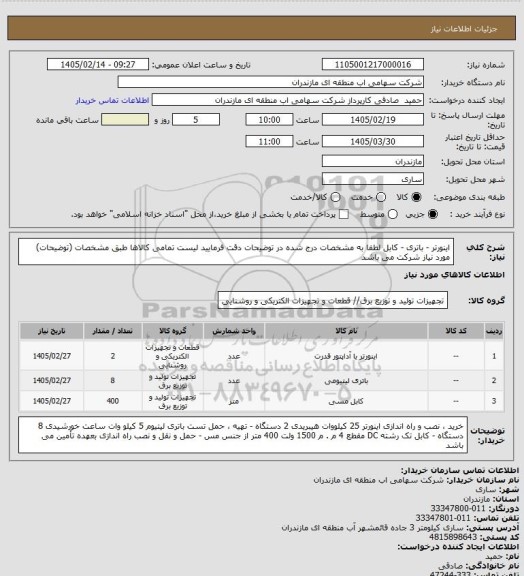 استعلام اینورتر  - باتری - کابل لطفا به مشخصات درج شده در توضیحات دقت فرمایید لیست تمامی کالاها طبق مشخصات (توضیحات) مورد نیاز شرکت می باشد