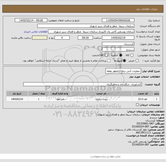استعلام عملیات آتش بری در چهار نقطه