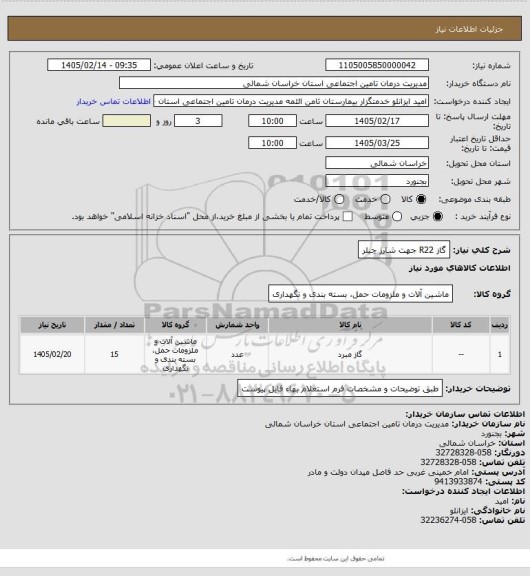 استعلام گاز R22  جهت شارژ چیلر