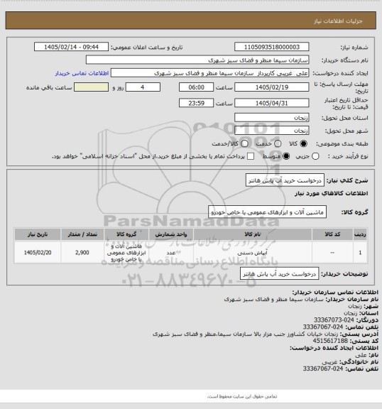 استعلام درخواست خرید آب پاش هانتر