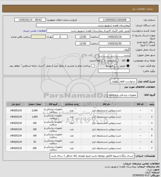 استعلام درخواست اقلام بیولوژی