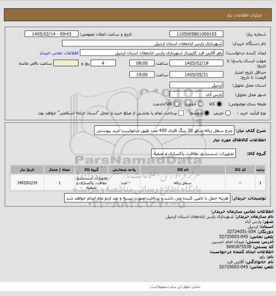 استعلام چرخ سطل زباله سایز 20 رینگ فلزی 400 عدد طبق درخواست خرید پیوستی