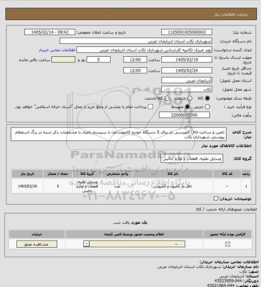 استعلام تامین و ساخت اتاق کمپرسی بار برای 5 دستگاه خودرو کامیونت-ون با سیستم زامیاد با مشخصات ذکر شده در برگ استعلام پیوستی شهرداری تکاب