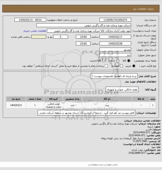 استعلام پرده پارچه ای (مطابق  مشخصات پیوست  )