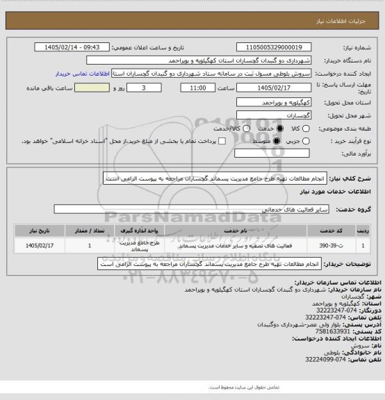 استعلام انجام مطالعات تهیه طرح جامع مدیریت پسماند گچساران
مراجعه به پیوست الزامی است