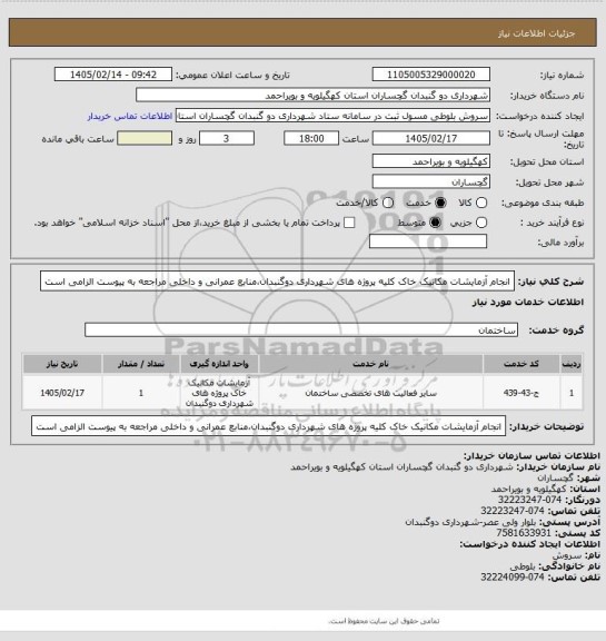 استعلام انجام آزمایشات مکانیک خاک کلیه پروژه های شهرداری دوگنبدان،منابع عمرانی و داخلی
مراجعه به پیوست الزامی است