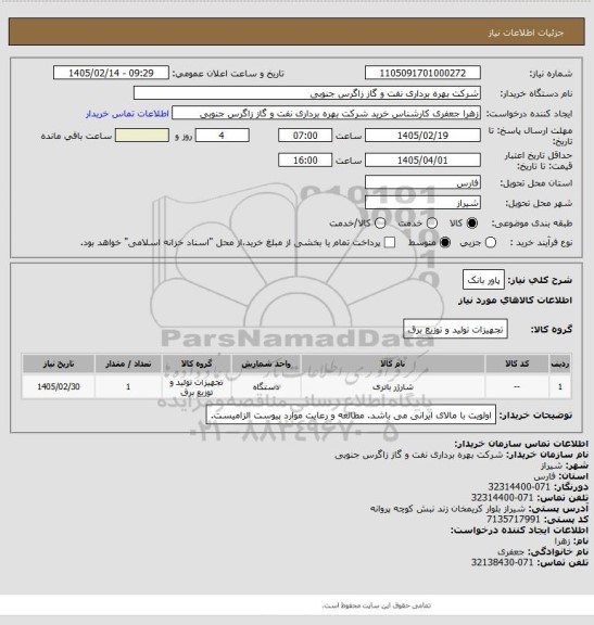 استعلام پاور بانک