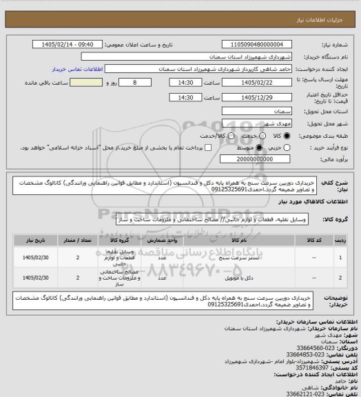 استعلام خریداری دوربین سرعت سنج به همراه پایه دکل و فندانسیون (استاندارد و مطابق قوانین راهنمایی ورانندگی) کاتالوگ مشخصات و تصاویر ضمیمه گردد.احمدی09125325691