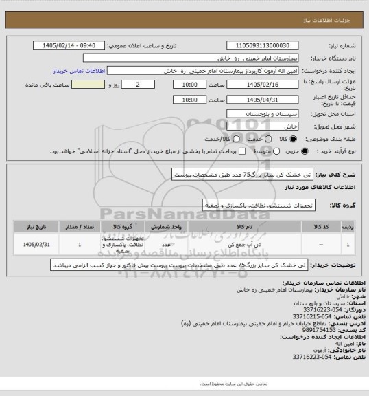 استعلام تی  خشک  کن  سایز  بزرگ75 عدد   طبق مشخصات پیوست