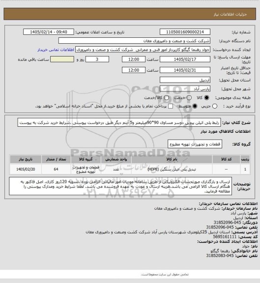 استعلام رلبط پلی اتیلن پیچی دوسر مساوی 90*90میلیمتر و5 آیتم دیگر طبق درخواست پیوستی .شرایط خرید شرکت به پیوست