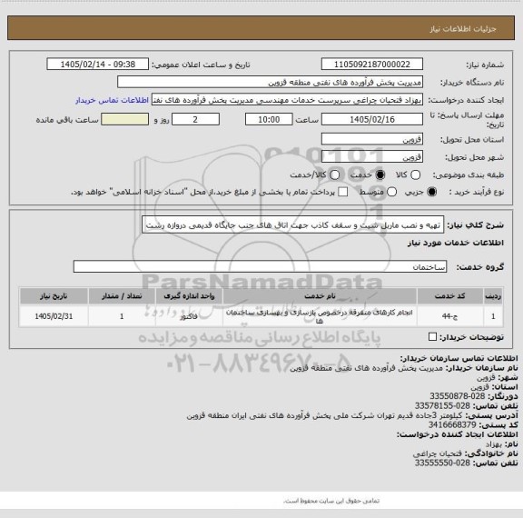 استعلام  تهیه و نصب ماربل شیت و سقف کاذب جهت اتاق های جنب جایگاه قدیمی دروازه رشت