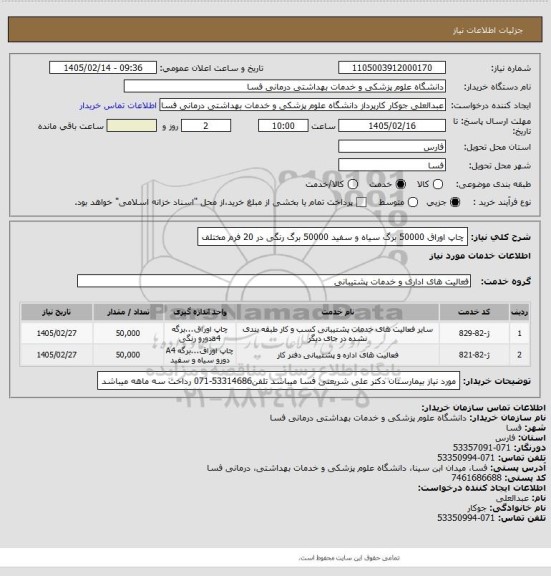 استعلام چاپ اوراق 50000 برگ سیاه و سفید
50000 برگ رنگی در 20 فرم مختلف