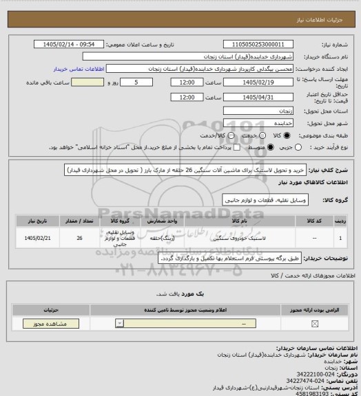 استعلام خرید و تحویل لاستیک برای ماشین آلات سنگین 26 حلقه از مارک بارز ( تحویل در محل شهرداری قیدار)
