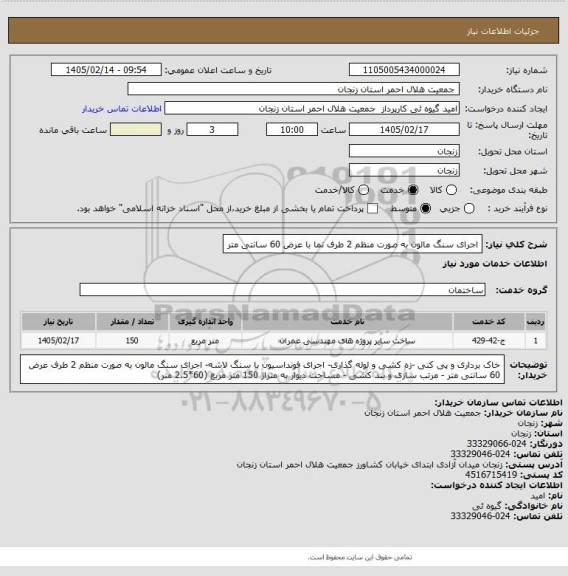 استعلام اجرای سنگ مالون به صورت منظم 2 طرف نما با عرض 60 سانتی متر