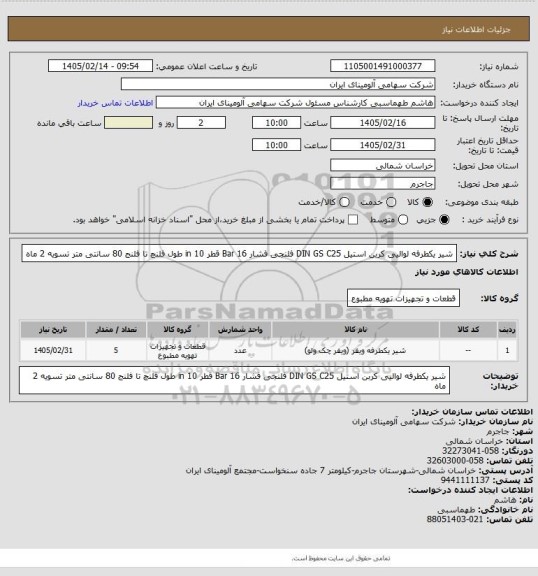 استعلام شیر یکطرفه لوالیی کربن استیل DIN GS C25 فلنجی فشار Bar 16 قطر in 10
طول فلنچ تا فلنج 80 سانتی متر
تسویه 2 ماه
