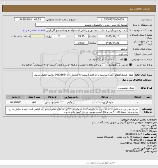 استعلام میوه خشک/مطابق شرح پیوست برای اطلاع بیشتر با شماره 09136624171 تماس حاصل نمایید.