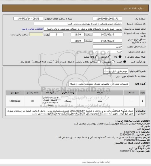 استعلام مودم طبق فایل پیوست