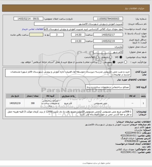 استعلام خرید و نصب چمن مصنوعی مدرسه دبیرستان متوسطه اول فضیلت اداره آموزش و پرورش شهرستان قائم شهربا مشخصات مندرج در توضیحات