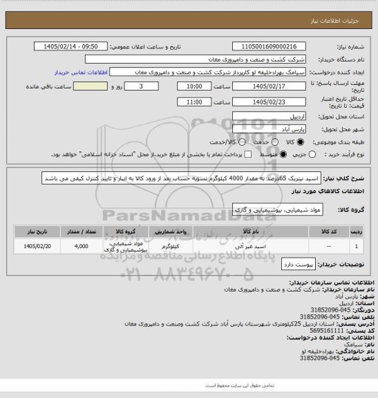 استعلام اسید نیتریک 65درصد به مقدار 4000 کیلوگرم تسویه حساب بعد از ورود کالا به انبار و تایید کنترل کیفی می باشد