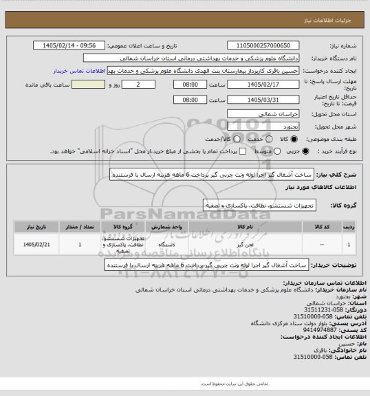 استعلام ساخت آشغال گیر اجرا لوله ونت چربی گیر
پرداخت 6 ماهه هزینه ارسال با فرستنده