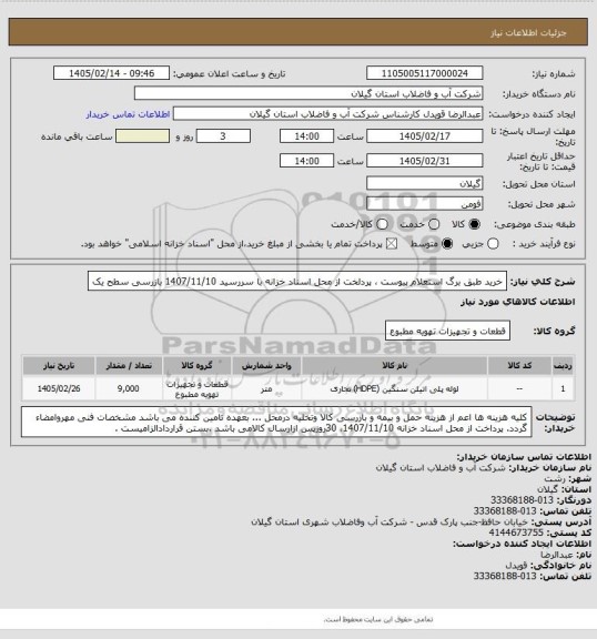 استعلام خرید طبق برگ استعلام پیوست ، پردلخت از محل اسناد خزانه با سررسید 1407/11/10 بازرسی سطح یک