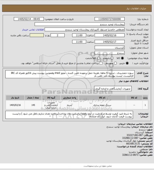 استعلام سوزن جمشیدی . تسویه 5 ماهه .هزینه حمل برعهده تامین کننده . مجوز imed وهمچنین پیوست پیش فاکتور همراه کد IRC  الزامیست. لیست پیوست دارد .اولین بار