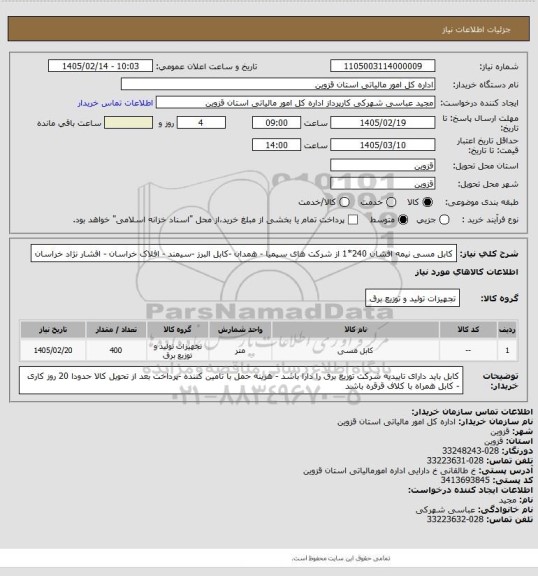 استعلام کابل مسی نیمه افشان 240*1 از شرکت های سیمیا - همدان -کابل البرز -سیمند - افلاک خراسان - افشار نژاد خراسان