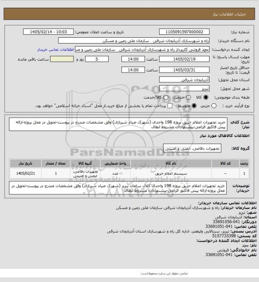 استعلام خرید تجهیزات اعلام حریق پروژه 198 واحدی (شهرک صیاد شیرازی) وفق مشخصات مندرج در پیوست-تحویل در محل پروژه-ارائه پیش فاکتور الزامی-پیشنهادات مشروط ابطال