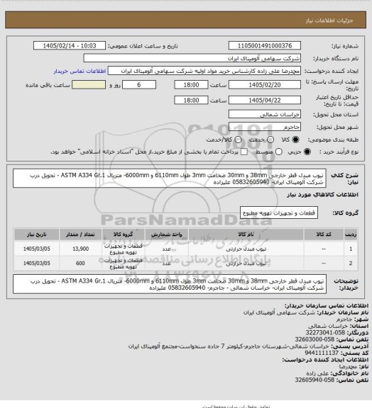 استعلام تیوب مبدل قطر خارجی 38mm و 30mm ضخامت 3mm طول 6110mm و 6000mm- متریال ASTM A334 Gr.1 - تحویل درب شرکت آلومینای ایران- 05832605940 علیزاده