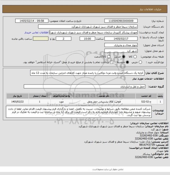استعلام کرایه یک دستگاه خودرو وانت مزدا دوکابین با راننده مجاز جهت کارهای اجرایی سازمان به مدت 12 ماه