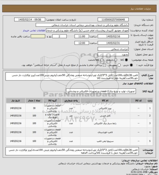 استعلام لامپ fpL36وات100عدد/کابل 3*2/5یک توپ/دوشاخه صنعتی ومادگی 50جفت/پاتروم چینی100عدد/پریز توکارارت دار جنس خوب30عدد/هزینه حمل با فروشنده کالا