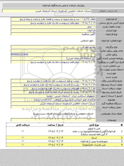 مناقصه, واگذاری امور خدماتی و پشتیبانی (نظافت ٬ آبدارخانه و اداری)
