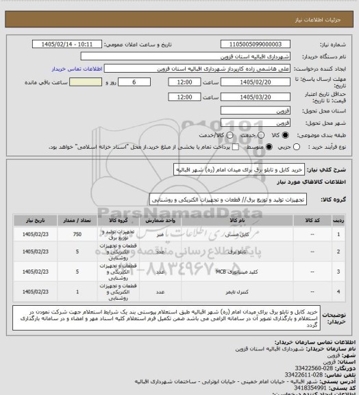 استعلام خرید کابل و تابلو برق برای میدان امام (ره) شهر اقبالیه