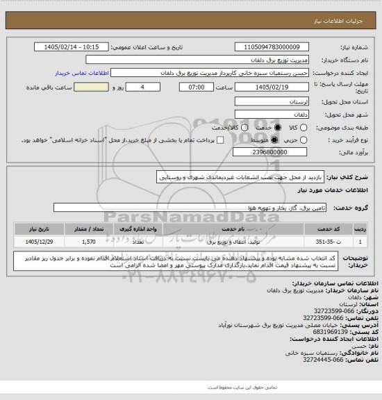 استعلام بازدید از محل جهت نصب انشعابات غیردیماندی شهری و روستایی