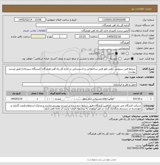 استعلام شرایط فنی سرویس دهی امور فنی ساختمانی و تاسیساتی در اداره کل راه آهن هرمزگان (ایستگاه سیرجان) طبق لیست پیوست