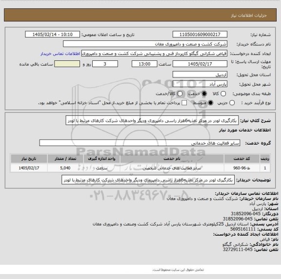 استعلام بکارگیری لودر در مرکز تغذیه6هزار راسی دامپروری ودیگر
واحدهای شرکت کارهای مرتبط با لودر