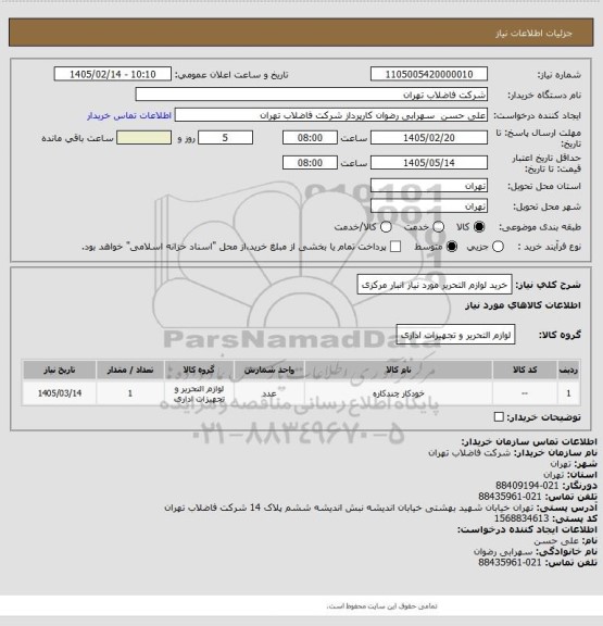 استعلام خرید لوازم التحریر مورد نیاز انبار مرکزی