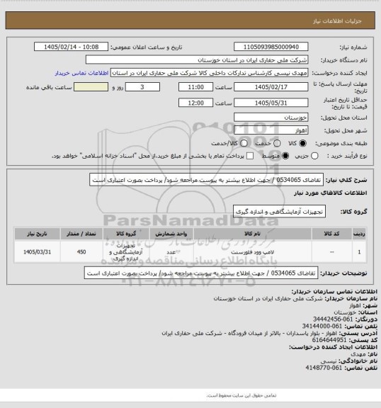 استعلام تقاضای 0534065  / جهت اطلاع بیشتر به پیوست مراجعه شود/ پرداخت بصورت اعتباری است