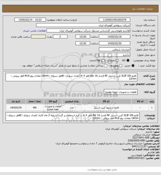 استعلام فلنج SLIP ON کربن استیل RF فشار Bar 16 قطر in 4
/تعداد سوراخ : 8قطر سرواخ : 18mm
معادل پیچ M16 قطر بیرونی : 22mm