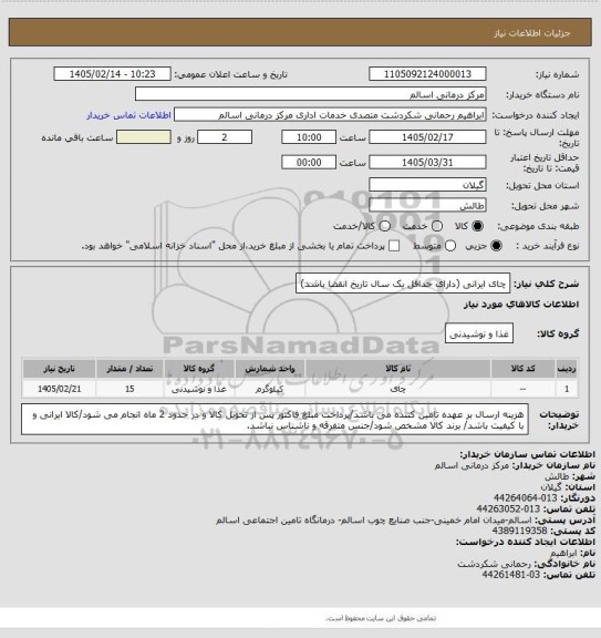 استعلام چای ایرانی (دارای حداقل یک سال تاریخ انقضا باشد)