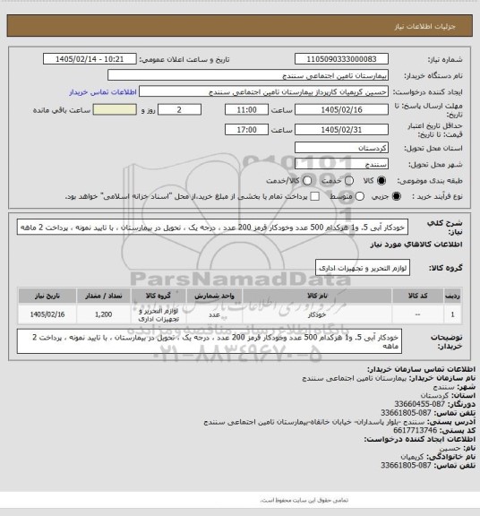 استعلام خودکار آبی 5.  و1 هرکدام 500 عدد وخودکار قرمز 200 عدد ، درجه یک ، تحویل در بیمارستان ، با تایید نمونه ، پرداخت 2 ماهه