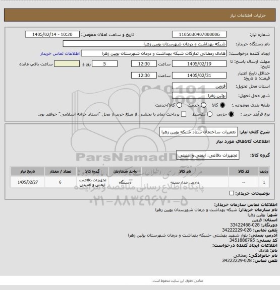 استعلام تعمیرات ساختمان ستاد شبکه بویین زهرا