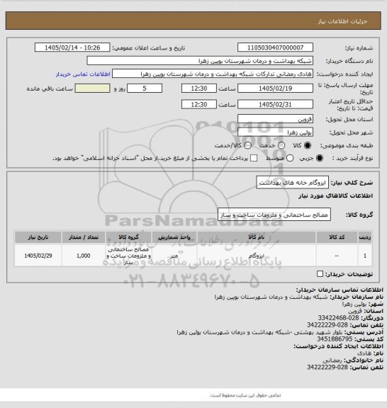 استعلام ایزوگام خانه های بهداشت