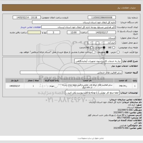 استعلام نیاز به خدمات کالیبراسیون تجهیزات آزمایشگاهی