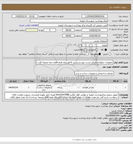 استعلام ملزومات شوفاژخانه(برابر لیست پیوستی)پیش فاکتور برای همه اقلام حتما ضمیمه گردد.