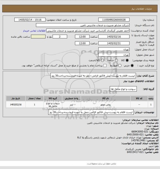 استعلام لیست اقلام به پیوست-پیش فاکتور الزامی-حمل به عهده فروشنده-پرداخت30 روز