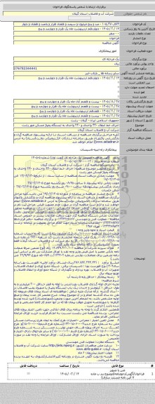 مناقصه, اجرای خط انتقال ۴۴۰ واحدی و ۲۴۰ واحدی به ایستگاه پمپاژ مسکن مهر رشت
