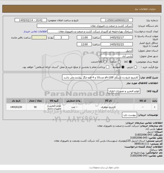 استعلام کارتریج تاریخ زن دستی ph-105 عدد10 و 4 قلم دیگر پیوست می باشد